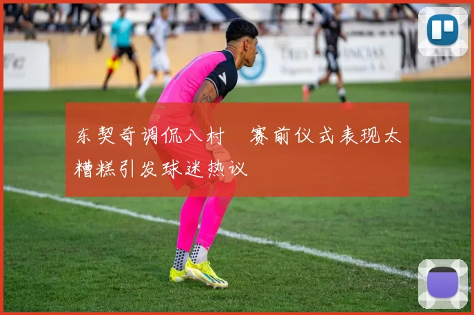 东契奇调侃八村塁赛前仪式表现太糟糕引发球迷热议