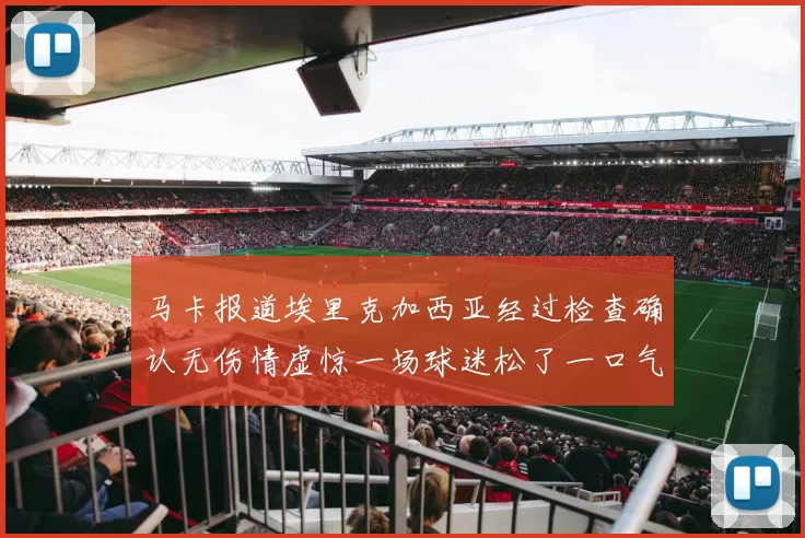 马卡报道埃里克加西亚经过检查确认无伤情虚惊一场球迷松了一口气