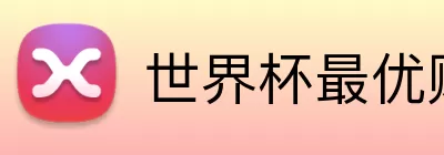 世界杯最优赔率 Logo